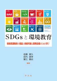 ＳＤＧｓと環境教育 - 地球資源制約の視座と持続可能な開発目的のための学び