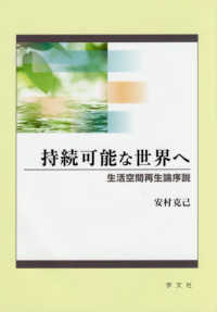 持続可能な世界へ - 生活空間再生論序説