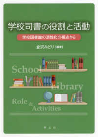 学校司書の役割と活動―学校図書館の活性化の視点から