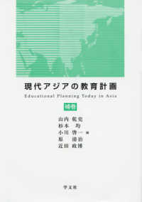 現代アジアの教育計画 〈補巻〉