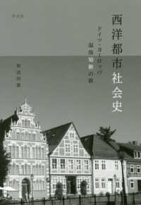 西洋都市社会史―ドイツ・ヨーロッパ温故知新の旅