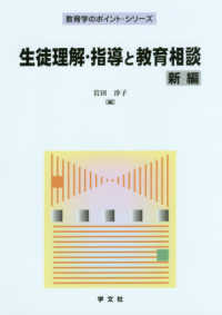 教育学のポイント・シリーズ<br> 生徒理解・指導と教育相談