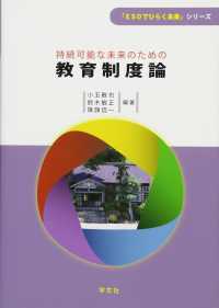 持続可能な未来のための教育制度論 「ＥＳＤでひらく未来」シリーズ