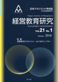経営教育研究 〈ｖｏｌ．２１　Ｎｏ．１〉 - 日本マネジメント学会誌 特集：変革時代のマネジメント　ＩｏＴ・ＡＩのインパクト