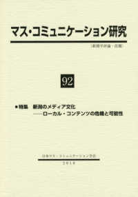 マス・コミュニケーション研究 〈第９２号〉 特集：新潟のメディア文化－ローカル・コンテンツの危機と可能性