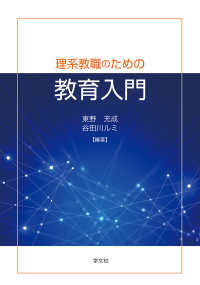 理系教職のための教育入門