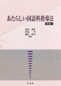 あたらしい国語科指導法 （五訂版）