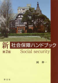 新社会保障ハンドブック （第２版）