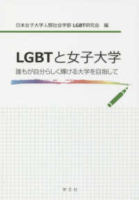ＬＧＢＴと女子大学―誰もが自分らしく輝ける大学を目指して