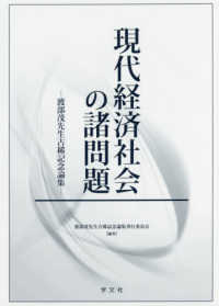 現代経済社会の諸問題 - 渡部茂先生古稀記念論集