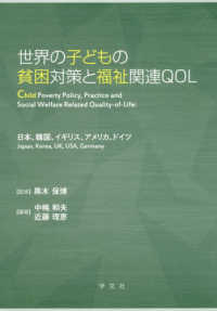 世界の子どもの貧困対策と福祉関連ＱＯＬ - 日本、韓国、イギリス、アメリカ、ドイツ