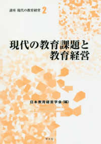 現代の教育課題と教育経営 講座現代の教育経営