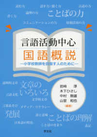 言語活動中心国語概説 - 小学校教師を目指す人のために