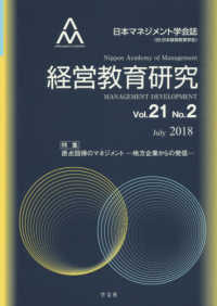経営教育研究 〈Ｖｏｌ．２１　Ｎｏ．２〉 - 日本マネジメント学会誌 特集：原点回帰のマネジメントー地方企業からの発信－