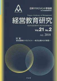 経営教育研究〈Ｖｏｌ．２１　Ｎｏ．２〉原点回帰のマネジメント―地方企業からの発信