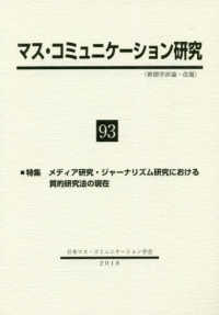 マスコミュニケーション研究 〈第９３号〉 特集：メディア研究・ジャーナリズム研究における質的研究法の現