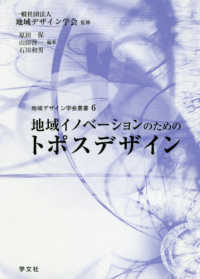 地域デザイン学会叢書<br> 地域イノベーションのためのトポスデザイン