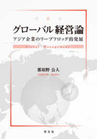グローバル経営論 - アジア企業のリープフロッグ的発展