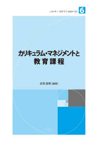 未来の教育を創る教職教養指針<br> カリキュラム・マネジメントと教育課程