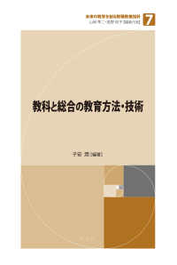 未来の教育を創る教職教養指針<br> 教科と総合の教育方法・技術