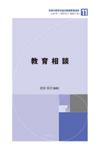 未来の教育を創る教職教養指針<br> 教育相談