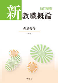 新教職概論 （改訂新版）