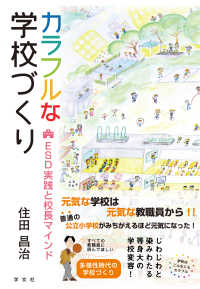 カラフルな学校づくり - ＥＳＤ実践と校長マインド