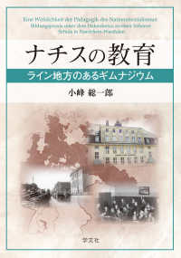 ナチスの教育 - ライン地方のあるギムナジウム