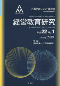 経営教育研究 〈Ｖｏｌ．２２　Ｎｏ．１〉 - 日本マネジメント学会誌 特集：規制産業としての医療経営