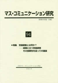 マスコミュニケーション研究 〈第９４号〉 特集：世論調査とは何か？－岐路に立つ世論調査　その信頼性を巡