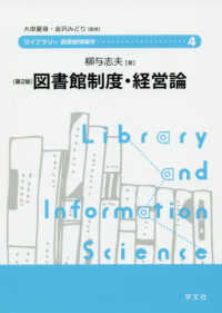 ライブラリー図書館情報学<br> 図書館制度・経営論 （第２版）