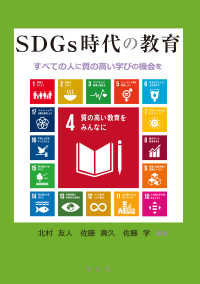 ＳＤＧｓ時代の教育―すべての人に質の高い学びの機会を