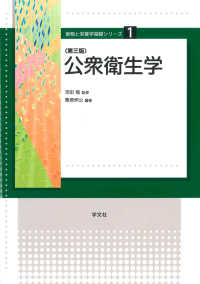 公衆衛生学 食物と栄養学基礎シリーズ （第３版）