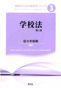 学校法 教師のための教育学シリーズ （第２版）