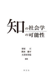 知の社会学の可能性