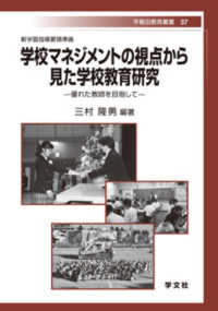 学校マネジメントの視点から見た学校教育研究 - 優れた教師を目指して 早稲田教育叢書