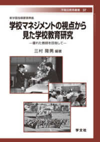 早稲田教育叢書<br> 新学習指導要領準拠　学校マネジメントの視点から見た学校教育研究―優れた教師を目指して