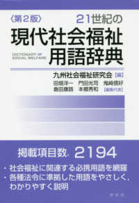 ２１世紀の現代社会福祉用語辞典 （第２版）