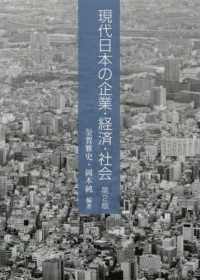 現代日本の企業・経済・社会 （第２版）
