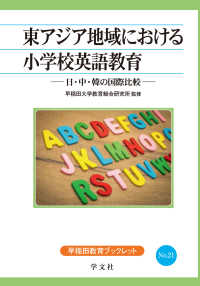 早稲田教育ブックレット<br> 東アジア地域における小学校英語教育―日・中・韓の国際比較