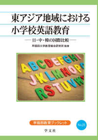 東アジア地域における小学校英語教育 - 日・中・韓の国際比較 早稲田教育ブックレット