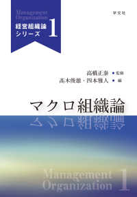 マクロ組織論 経営組織論シリーズ