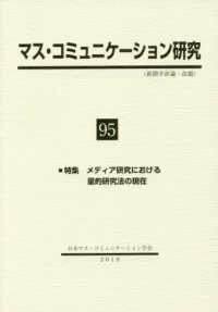 マス・コミュニケーション研究 〈第９５号〉 特集：メディア研究における量的研究法の現在