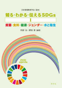 知る・わかる・伝えるＳＤＧｓ 〈１〉 貧困・食料・健康・ジェンダー・水と衛生