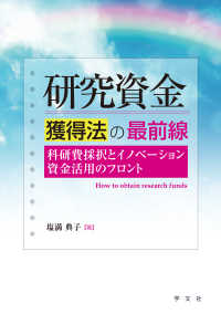 研究資金獲得法の最前線―科研費採択とイノベーション資金活用のフロント