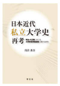 日本近代私立大学史再考 - 明治・大正期における大学昇格準備過程に関する研究