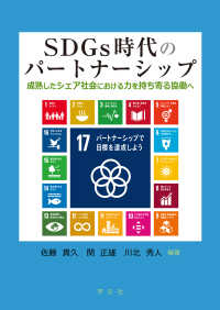 ＳＤＧｓ時代のパートナーシップ - 成熟したシェア社会における力を持ち寄る協働へ