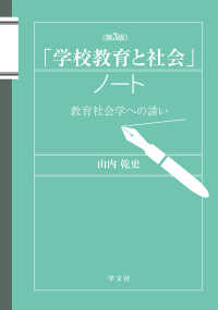 「学校教育と社会」ノート - 教育社会学への誘い （第３版）