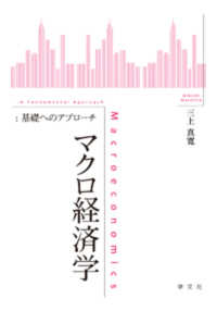 マクロ経済学 - 基礎へのアプローチ