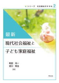 最新現代社会福祉と子ども家庭福祉 シリーズ社会福祉のすすめ